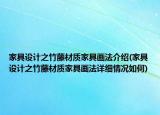 家具设计之竹藤材质家具画法介绍(家具设计之竹藤材质家具画法详细情况如何)