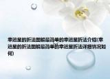 幸运星的折法图解最简单的幸运星折法介绍(幸运星的折法图解最简单的幸运星折法详细情况如何)