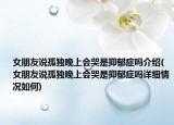 女朋友说孤独晚上会哭是抑郁症吗介绍(女朋友说孤独晚上会哭是抑郁症吗详细情况如何)