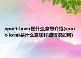 sport-lover是什么意思介绍(sport-lover是什么意思详细情况如何)
