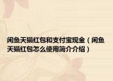 闲鱼天猫红包和支付宝现金（闲鱼天猫红包怎么使用简介介绍）