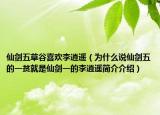 仙剑五草谷喜欢李逍遥（为什么说仙剑五的一贫就是仙剑一的李逍遥简介介绍）