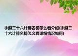 手游三十六计排名榜怎么看介绍(手游三十六计排名榜怎么看详细情况如何)