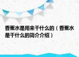 香蕉水是用来干什么的（香蕉水是干什么的简介介绍）