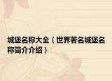 城堡名称大全（世界著名城堡名称简介介绍）