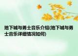 地下城与勇士音乐介绍(地下城与勇士音乐详细情况如何)