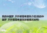 我的中国梦_手抄报简单漂亮介绍(我的中国梦_手抄报简单漂亮详细情况如何)