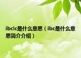ibclc是什么意思（ibc是什么意思简介介绍）