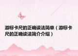 游标卡尺的正确读法简单（游标卡尺的正确读法简介介绍）