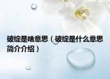 破绽是啥意思（破绽是什么意思简介介绍）