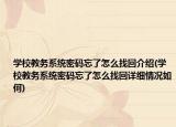 学校教务系统密码忘了怎么找回介绍(学校教务系统密码忘了怎么找回详细情况如何)
