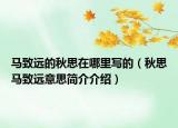 马致远的秋思在哪里写的（秋思马致远意思简介介绍）
