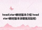 head(start教材版本介绍 head  start教材版本详细情况如何)
