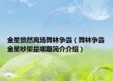 金星愤然离场舞林争霸（舞林争霸金星吵架是哪期简介介绍）
