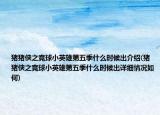 猪猪侠之竞球小英雄第五季什么时候出介绍(猪猪侠之竞球小英雄第五季什么时候出详细情况如何)