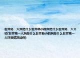 世界第一大洲是什么世界最小的洲是什么世界第一大介绍(世界第一大洲是什么世界最小的洲是什么世界第一大详细情况如何)