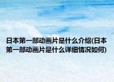 日本第一部动画片是什么介绍(日本第一部动画片是什么详细情况如何)