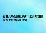 新生儿奶粉用量多少（婴儿奶粉用量多少合适简介介绍）
