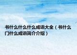 书什么什么什么成语大全（书什么门什么成语简介介绍）