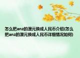 怎么把anz的澳元换成人民币介绍(怎么把anz的澳元换成人民币详细情况如何)