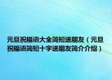 元旦祝福语大全简短送朋友（元旦祝福语简短十字送朋友简介介绍）