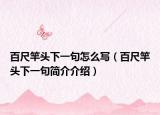 百尺竿头下一句怎么写（百尺竿头下一句简介介绍）