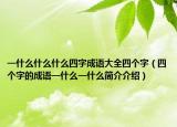 一什么什么什么四字成语大全四个字（四个字的成语一什么一什么简介介绍）