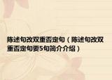 陈述句改双重否定句（陈述句改双重否定句要5句简介介绍）