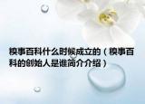 糗事百科什么时候成立的（糗事百科的创始人是谁简介介绍）