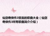 仙剑奇侠传3里面的歌曲大全（仙剑奇侠传3所有歌曲简介介绍）
