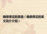 确保保证的英语（确保保证的英文简介介绍）