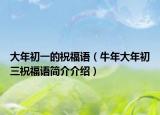 大年初一的祝福语（牛年大年初三祝福语简介介绍）