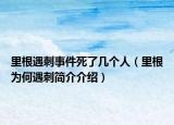 里根遇刺事件死了几个人（里根为何遇刺简介介绍）