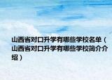 山西省对口升学有哪些学校名单（山西省对口升学有哪些学校简介介绍）