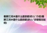 看那江河水是什么歌的歌词\