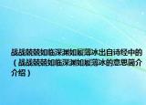 战战兢兢如临深渊如履薄冰出自诗经中的（战战兢兢如临深渊如履薄冰的意思简介介绍）