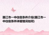 丽江市一中住宿条件介绍(丽江市一中住宿条件详细情况如何)