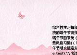 综合性学习每年的农历五月初五是中国传统的端午节请按下列要求作答（1）请说说端午节的来历（2）过端午节你的家乡有哪些风俗习惯(（3）从2008年起我国已将端午节明文规定为法定节日有何意义 