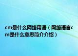 cm是什么网络用语（网络语言cm是什么意思简介介绍）