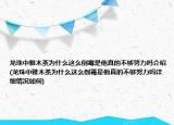 龙珠中雅木茶为什么这么倒霉是他真的不够努力吗介绍(龙珠中雅木茶为什么这么倒霉是他真的不够努力吗详细情况如何)