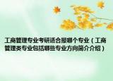 工商管理专业考研适合报哪个专业（工商管理类专业包括哪些专业方向简介介绍）