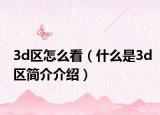 3d区怎么看（什么是3d区简介介绍）