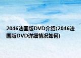 2046法国版DVD介绍(2046法国版DVD详细情况如何)