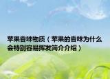 苹果香味物质（苹果的香味为什么会特别容易挥发简介介绍）