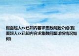 假面超人rx已知内容求集数问题介绍(假面超人rx已知内容求集数问题详细情况如何)