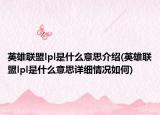 英雄联盟lpl是什么意思介绍(英雄联盟lpl是什么意思详细情况如何)