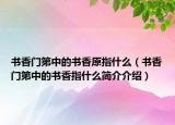 书香门第中的书香原指什么（书香门第中的书香指什么简介介绍）