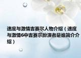 速度与激情吉赛尔人物介绍（速度与激情6中吉赛尔扮演者是谁简介介绍）