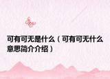 可有可无是什么（可有可无什么意思简介介绍）
