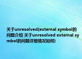 关于unresolved(external symbol的问题介绍 关于unresolved external symbol的问题详细情况如何)